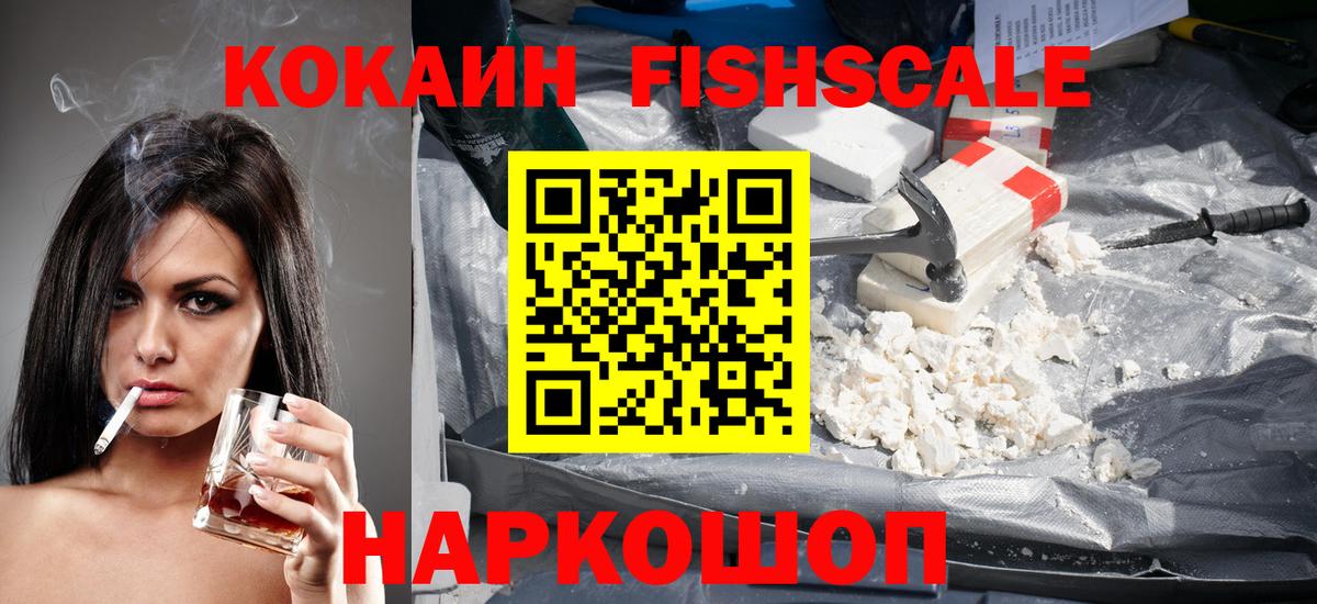 Cocaine Fish Scale  Вход с VPN  КОКАИН  Cocaine FishScale  Красноярск 