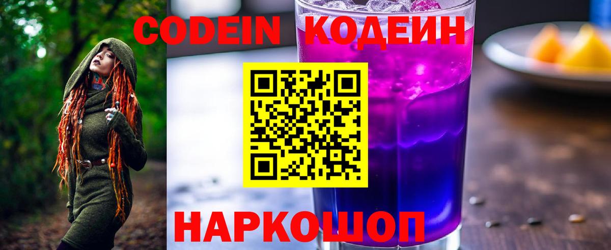 Кодеин Purple Drank Красноярск