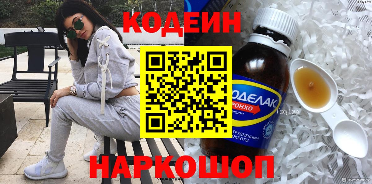 Кодеин напиток Lean (лин)  Вход с VPN  Красноярск 
